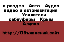  в раздел : Авто » Аудио, видео и автонавигация »  » Усилители,сабвуферы . Крым,Алупка